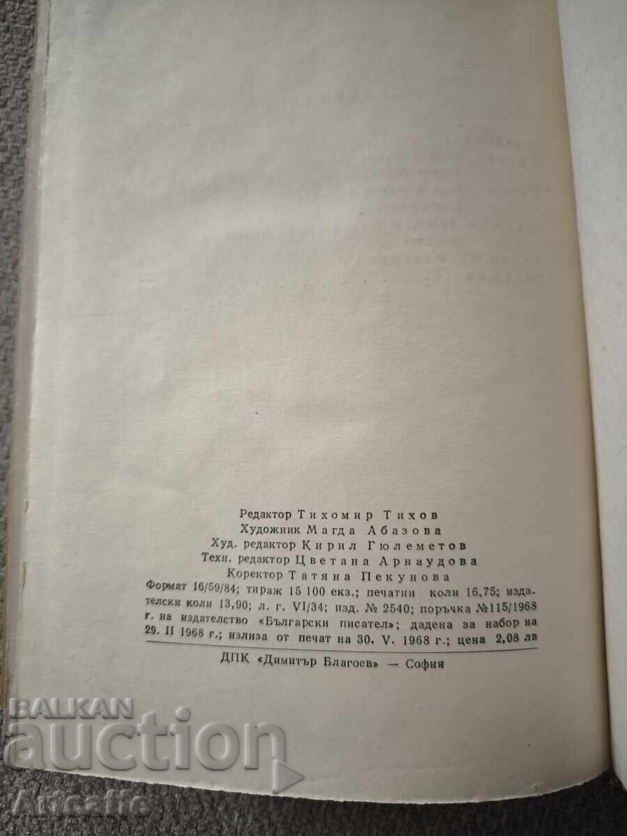 Две винтидж картички (70-те) + книга „Иван Вазов –(1968) - 7