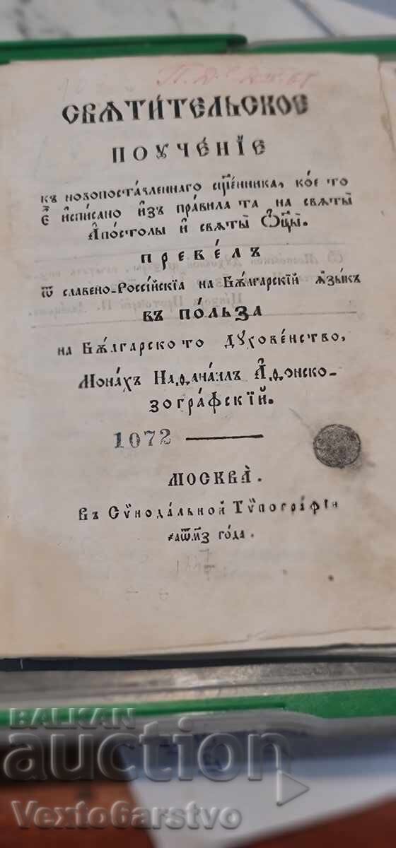 Carte veche tipărită - Învățătură duhovnicească 1847 cu preț 3499.99 BGN | € 1789.52