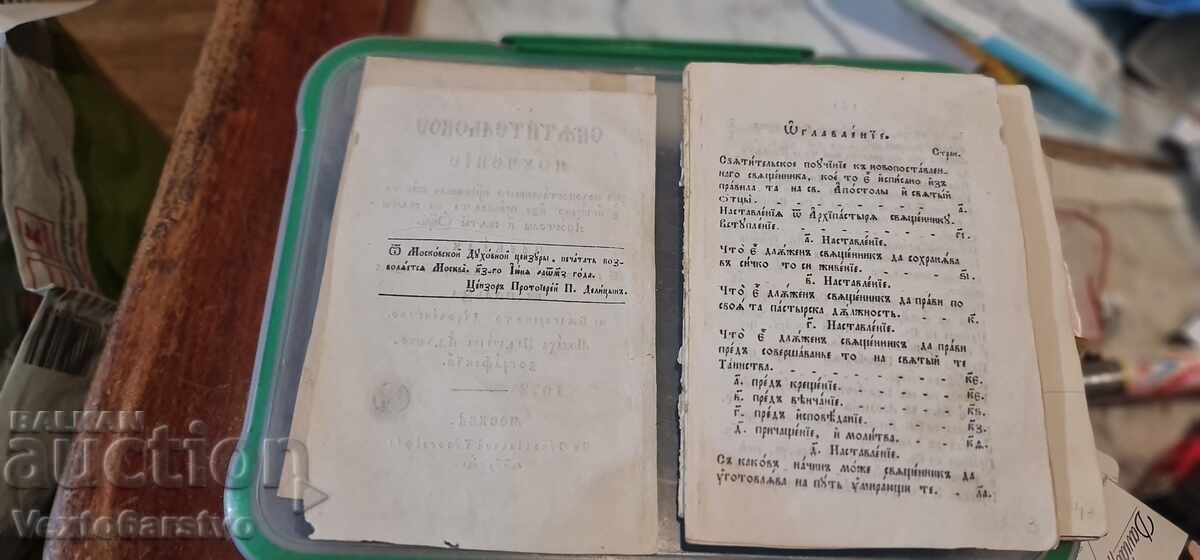 Licitație Carte veche tipărită - Învățătură duhovnicească 1847
