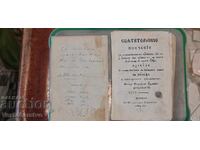 Carte veche tipărită - Învățătură duhovnicească 1847