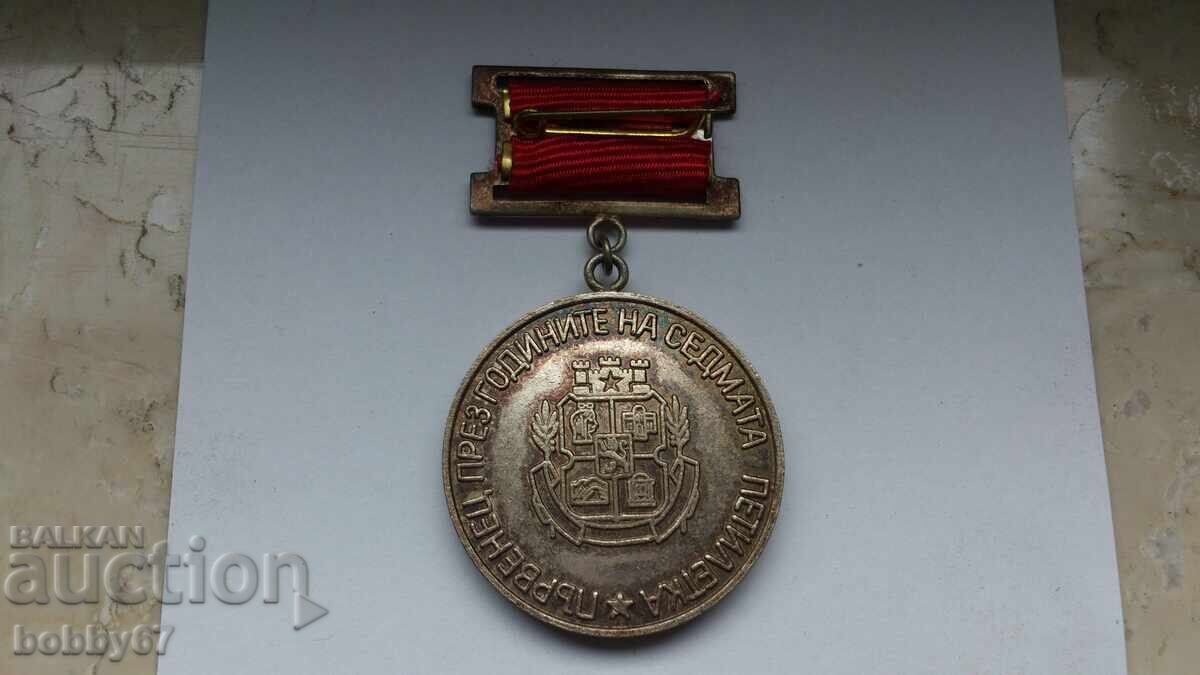 Комунистически медал за " Качество и Ефективност " - 5