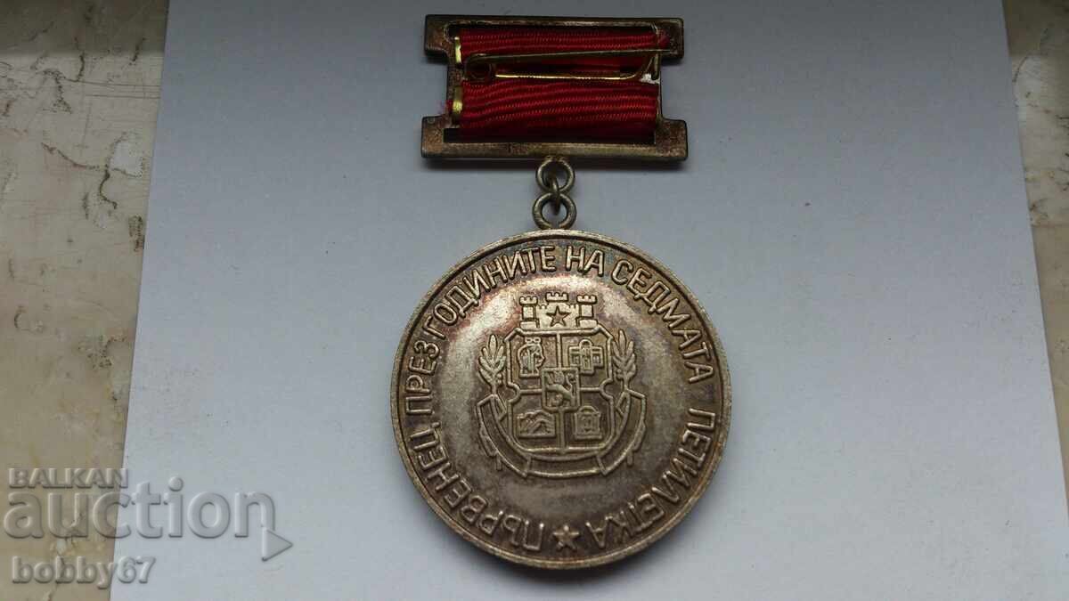 Комунистически медал за " Качество и Ефективност " - 6