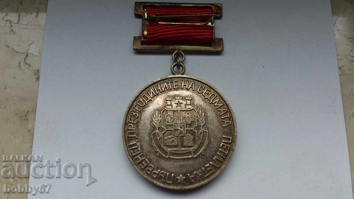 Комунистически медал за " Качество и Ефективност " - 7