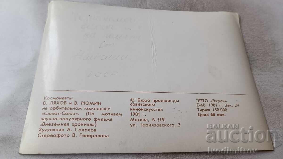 Stereocard Astronauts V. Lyakhov and V. Ryumin 1981 with price 2.45 BGN | € 1.25 Stereocard Astronauts V. Lyakhov and V. Ryumin 1981 with price 2.45 BGN | € 1.25