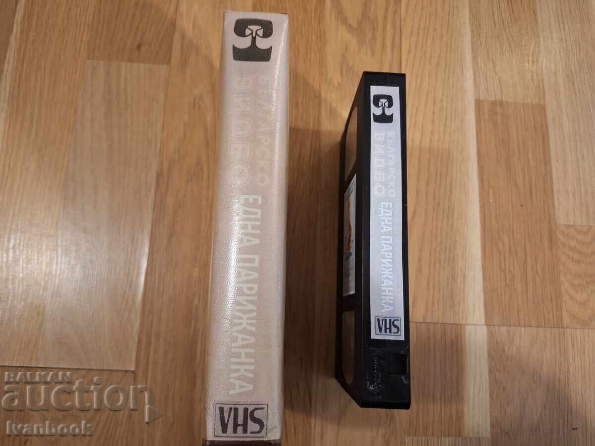 Видео касета VHS - Една Парижанка с цена 6.50 лв. | € 3.32 Видео касета VHS - Една Парижанка с цена 6.50 лв. | € 3.32