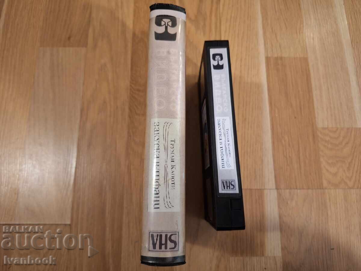 VHS Video Cassette - Breakfast at Tiffany's with price 6.50 BGN | € 3.32