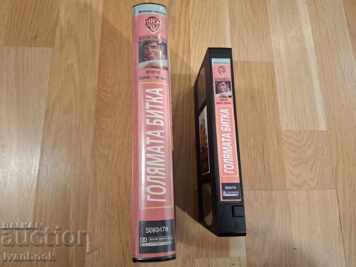Βιντεοκασέτα VHS - Η μεγάλη μάχη με τιμή 6.50 BGN | € 3.32