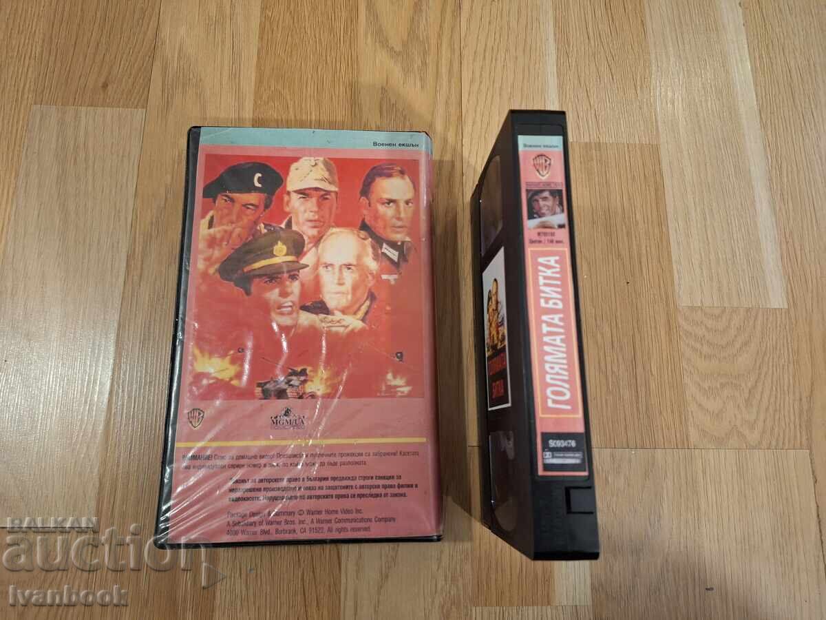 Δημοπρασία Βιντεοκασέτα VHS - Η μεγάλη μάχη
