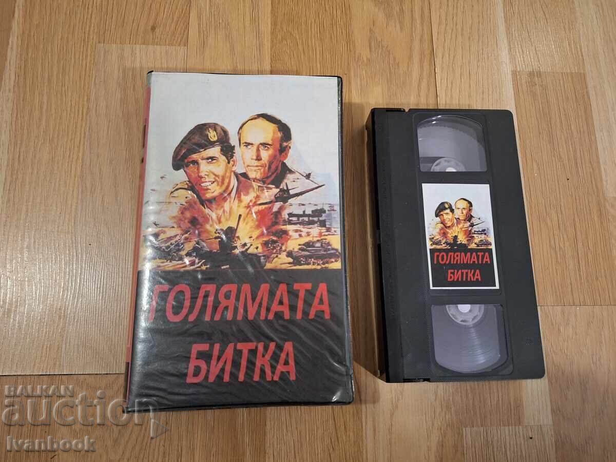 Видео касета VHS - Голямата битка