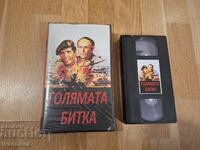 Caseta video VHS - Marea luptă