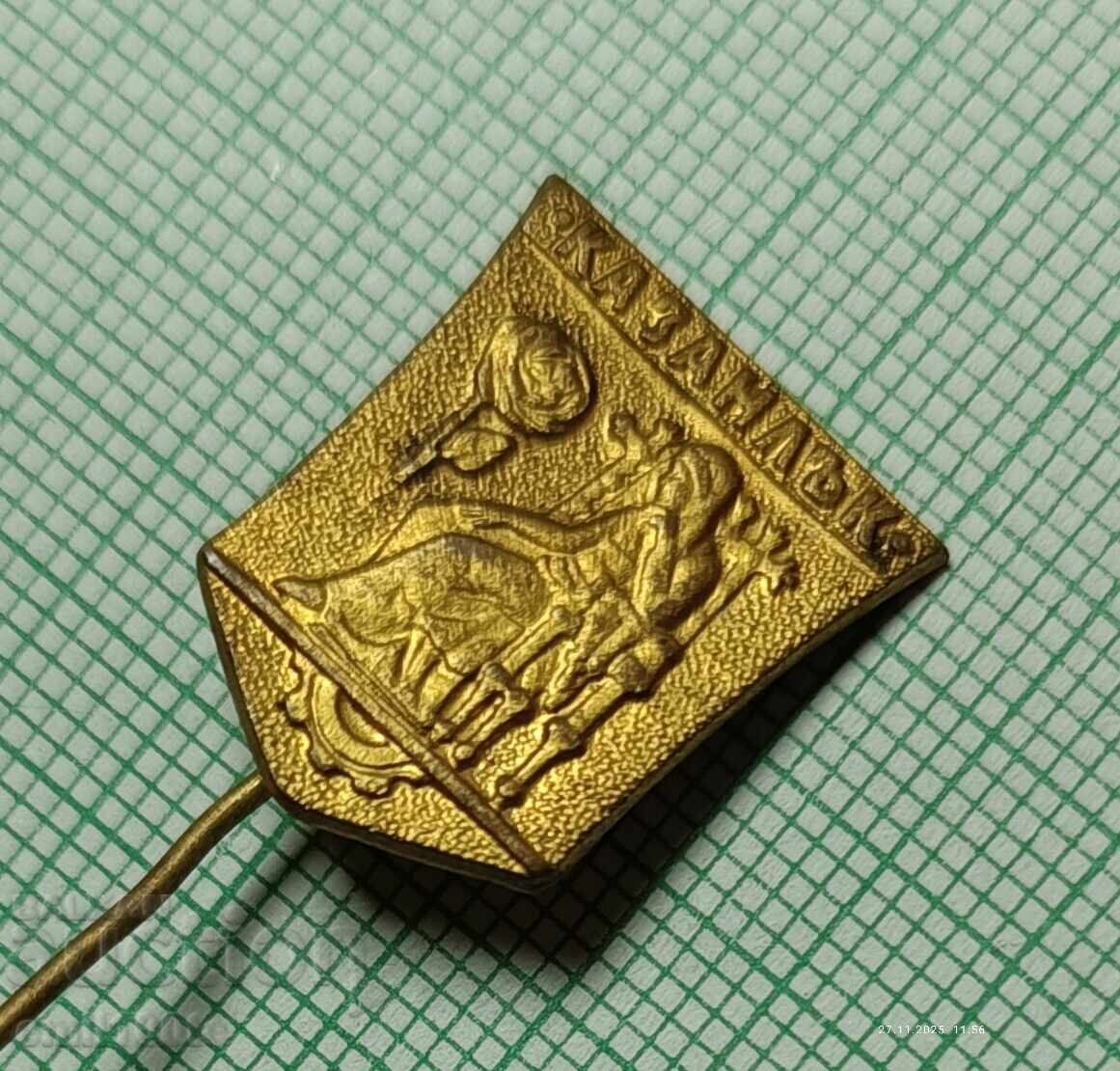 Σηματάκι - Κάζανλακ έμβλημα με τιμή 3.00 BGN | € 1.53