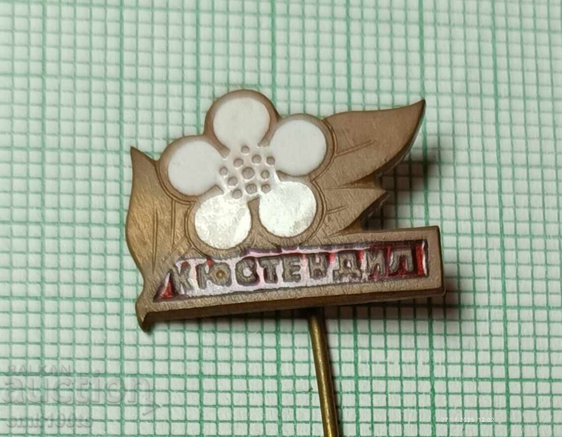 Значка- Кюстендил