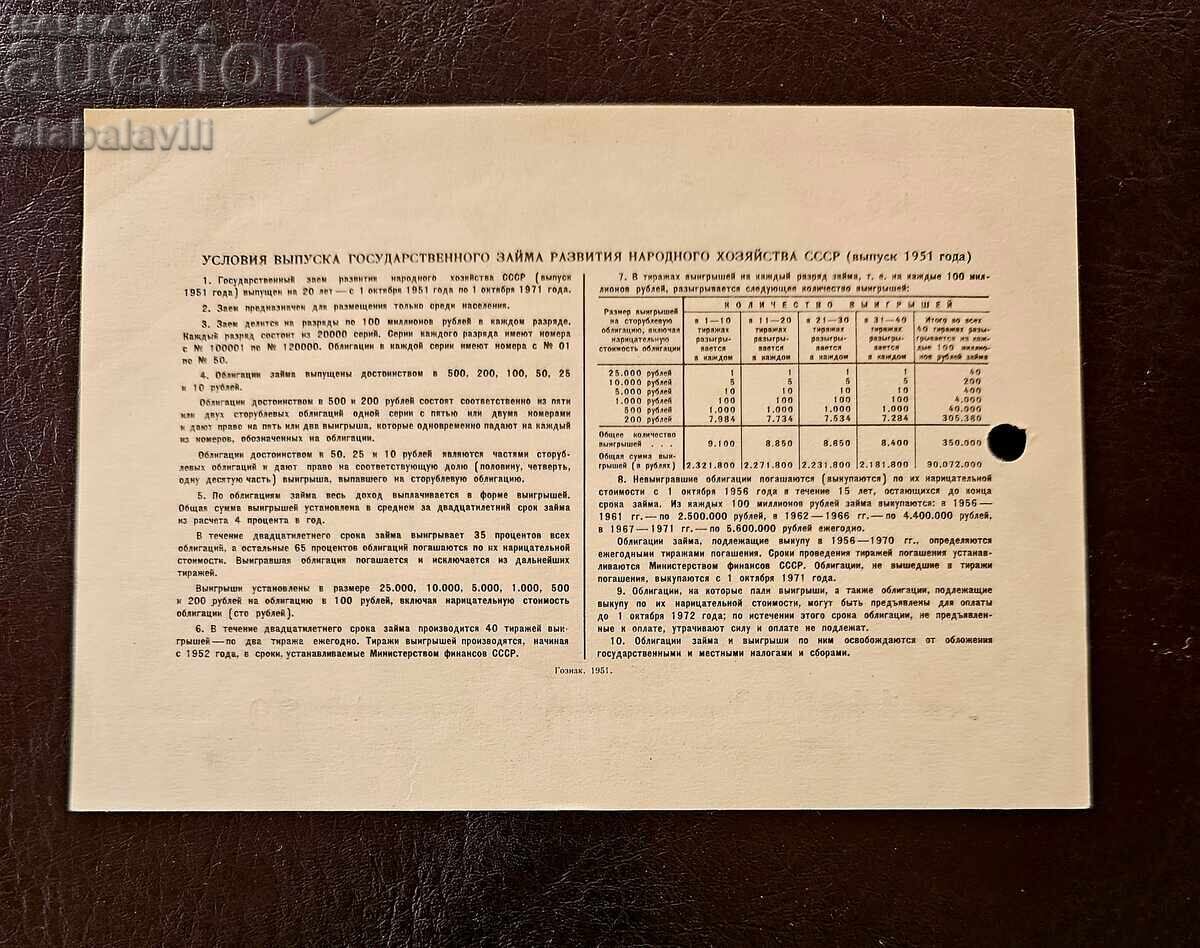 Ομόλογο ΕΣΣΔ 50 ρούβλια δάνειο Ρωσίας 1951 με τιμή 15.99 BGN | € 8.18