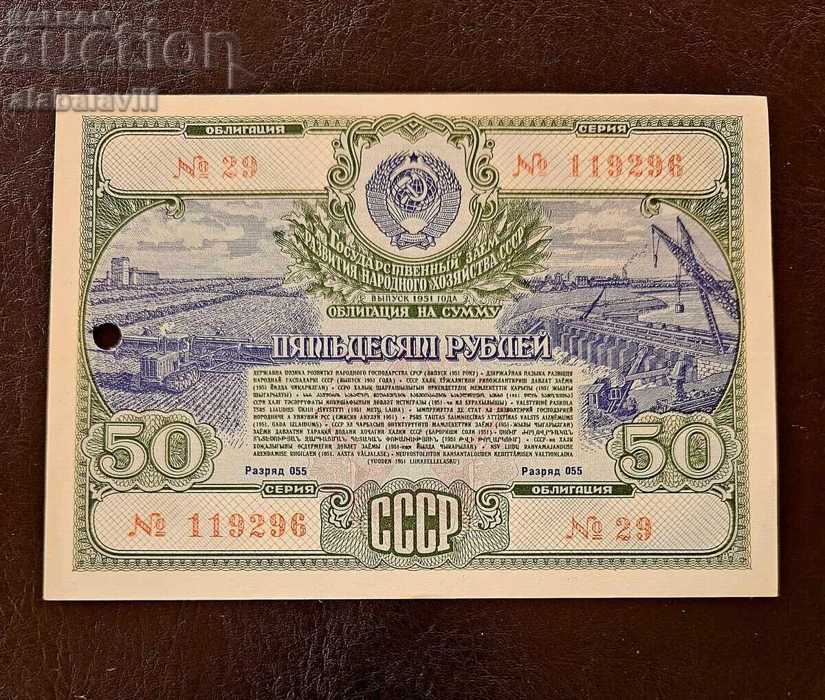Ομόλογο ΕΣΣΔ 50 ρούβλια δάνειο Ρωσίας 1951