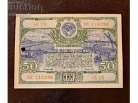 Ομόλογο ΕΣΣΔ 50 ρούβλια δάνειο Ρωσίας 1951