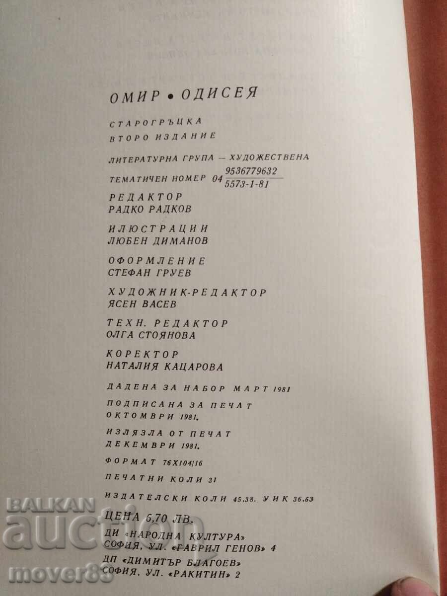 Odyssey. Homer with price 0.99 BGN | € 0.51 Odyssey. Homer with price 0.99 BGN | € 0.51