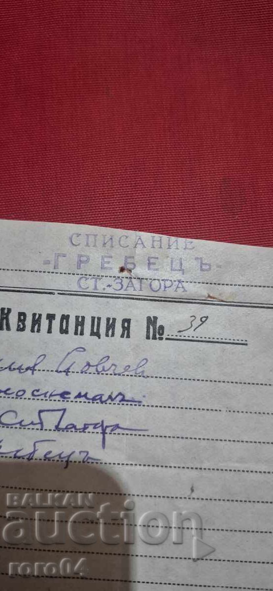 Auction  ROWER MAGAZINE - STARA ZAGORA - RECEIPT