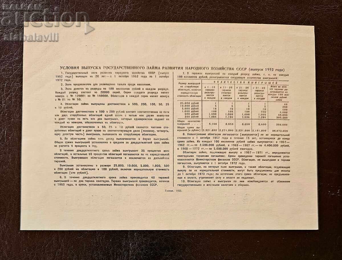 USSR Bond 50 rubles loan Russia 1952 with price 15.99 BGN | € 8.18