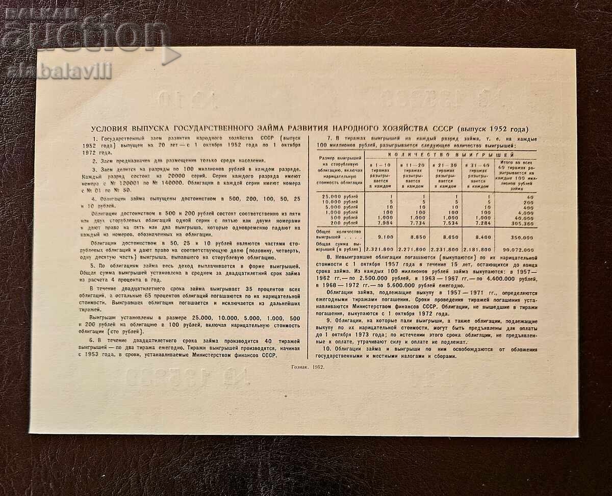 Ομόλογο ΕΣΣΔ 100 ρούβλια δάνειο Ρωσίας 1952 με τιμή 15.99 BGN | € 8.18