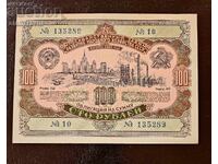 Ομόλογο ΕΣΣΔ 100 ρούβλια δάνειο Ρωσίας 1952