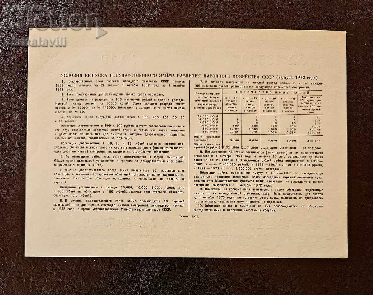 Obligațiune URSS 100 ruble împrumut Rusia 1952 #2 cu preț 15.99 BGN | € 8.18