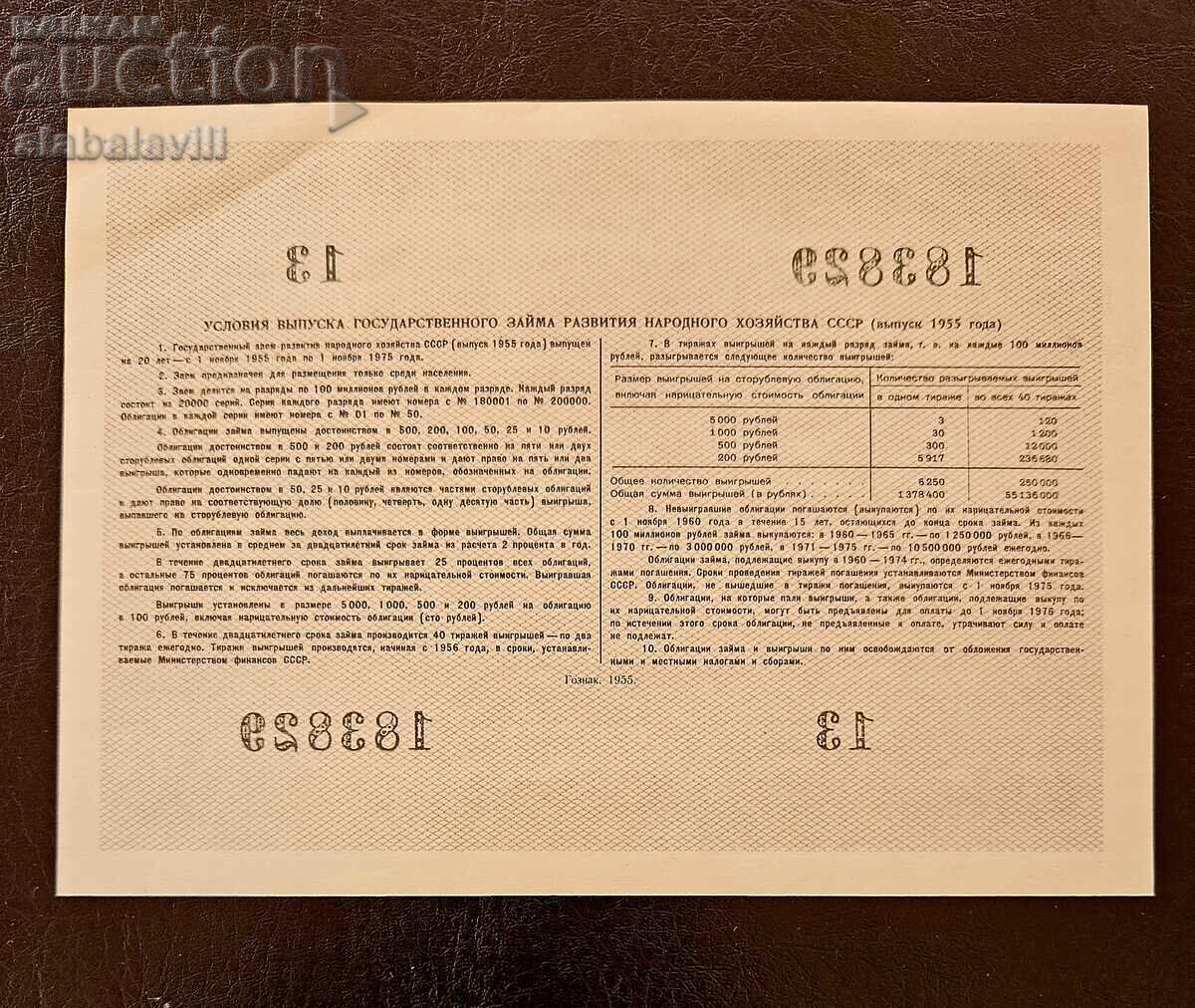 СССР облигация 100 рубли заем Русия 1955 с цена 15.99 лв. | € 8.18