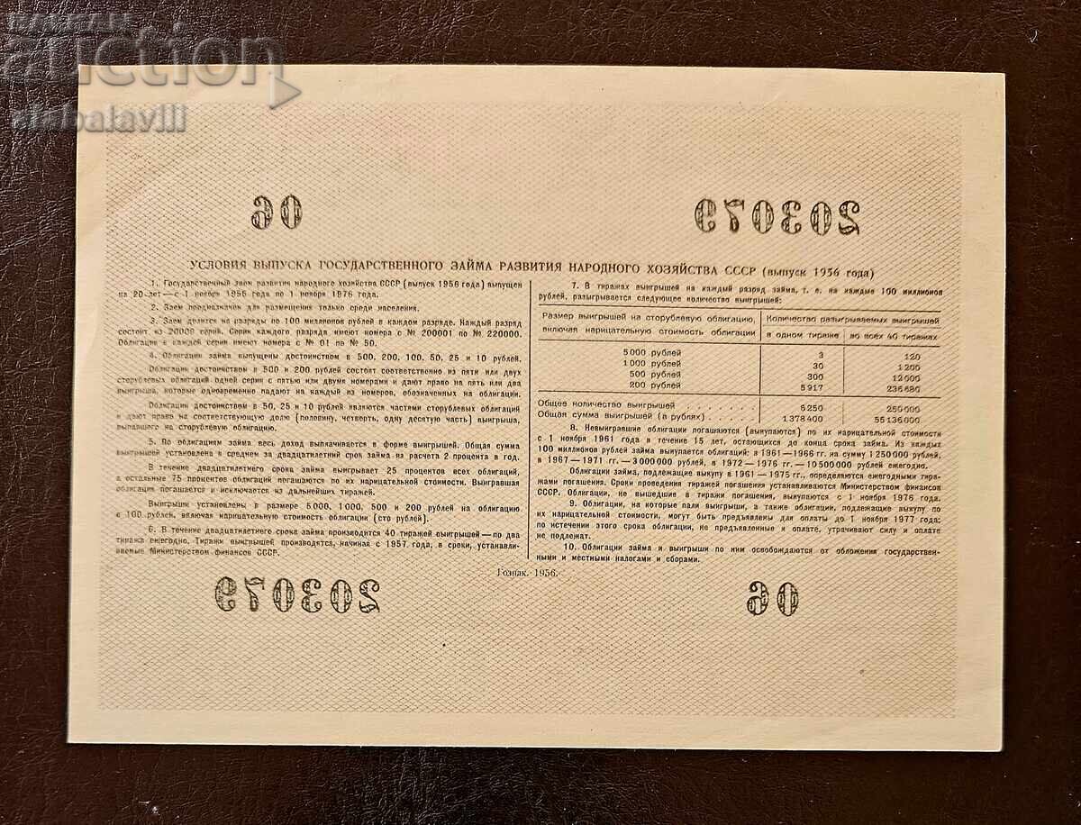 Ομόλογο ΕΣΣΔ 100 ρούβλια δάνειο Ρωσίας 1956 με τιμή 15.99 BGN | € 8.18