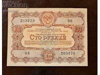 Ομόλογο ΕΣΣΔ 100 ρούβλια δάνειο Ρωσίας 1956