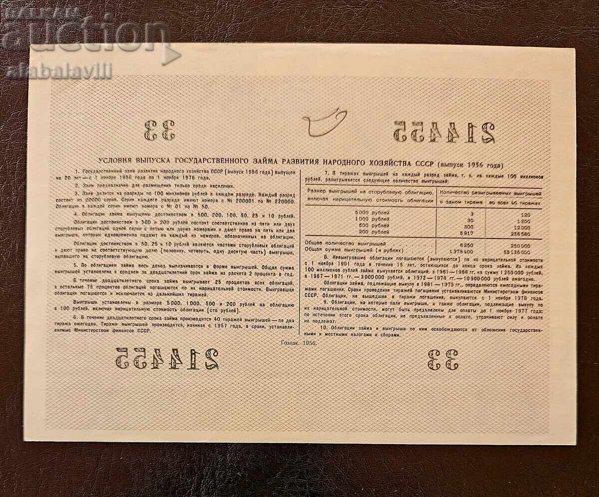 Ομόλογο ΕΣΣΔ 50 ρούβλια δάνειο Ρωσίας 1956 με τιμή 15.99 BGN | € 8.18