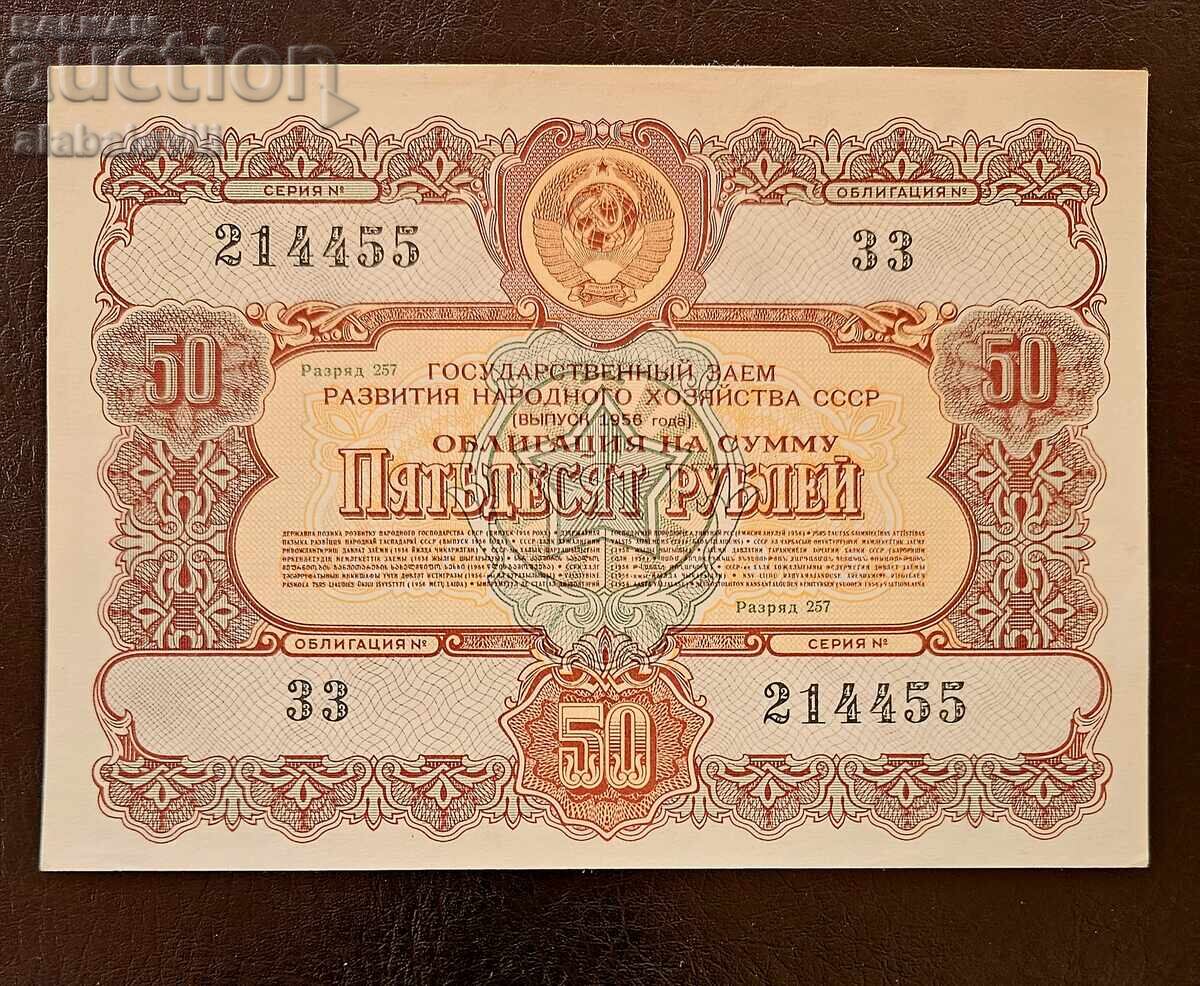 Ομόλογο ΕΣΣΔ 50 ρούβλια δάνειο Ρωσίας 1956