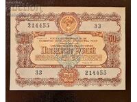 Ομόλογο ΕΣΣΔ 50 ρούβλια δάνειο Ρωσίας 1956