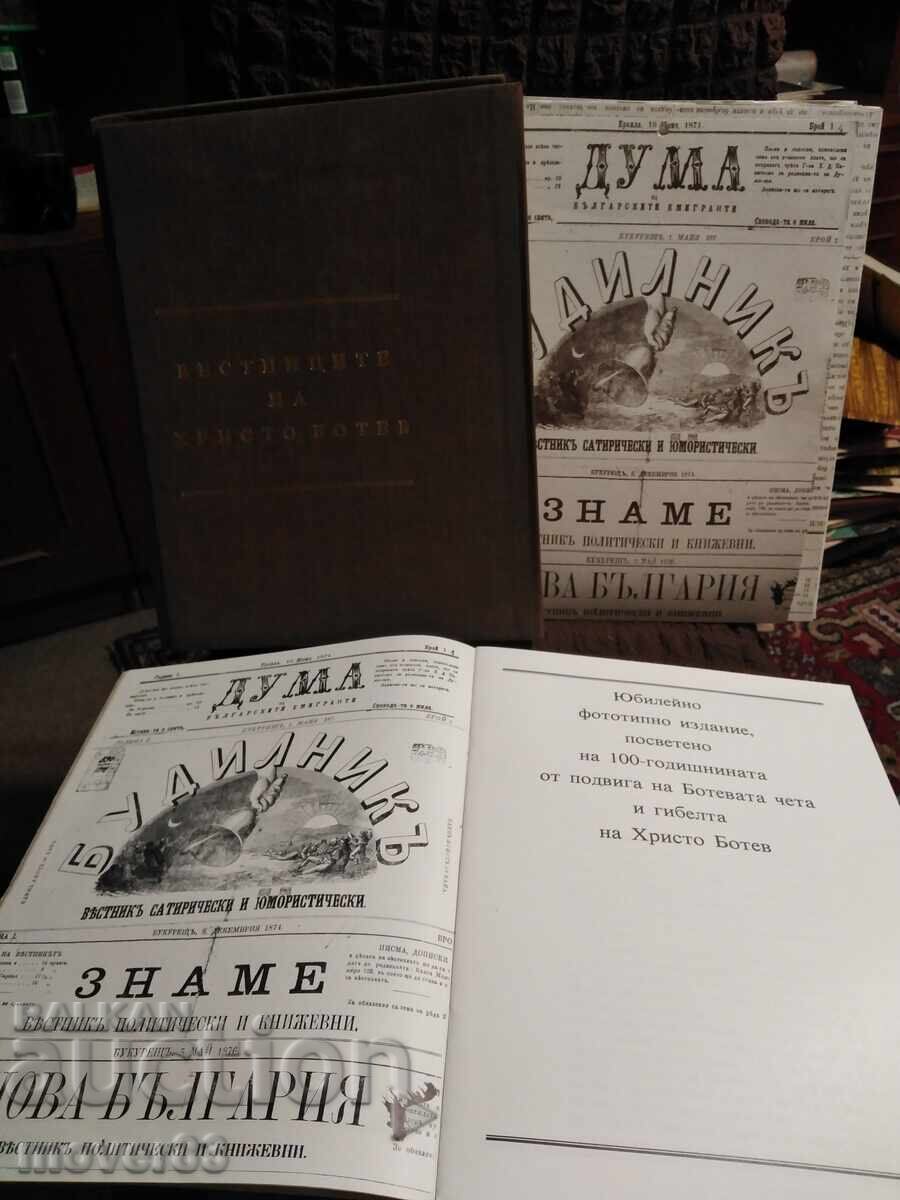 Οι Βερστνίτσι του Χρ. Μπότεφ. Φωτοτυπική επετειακή έκδοση Οι Βερστνίτσι του Χρ. Μπότεφ. Φωτοτυπική επετειακή έκδοση