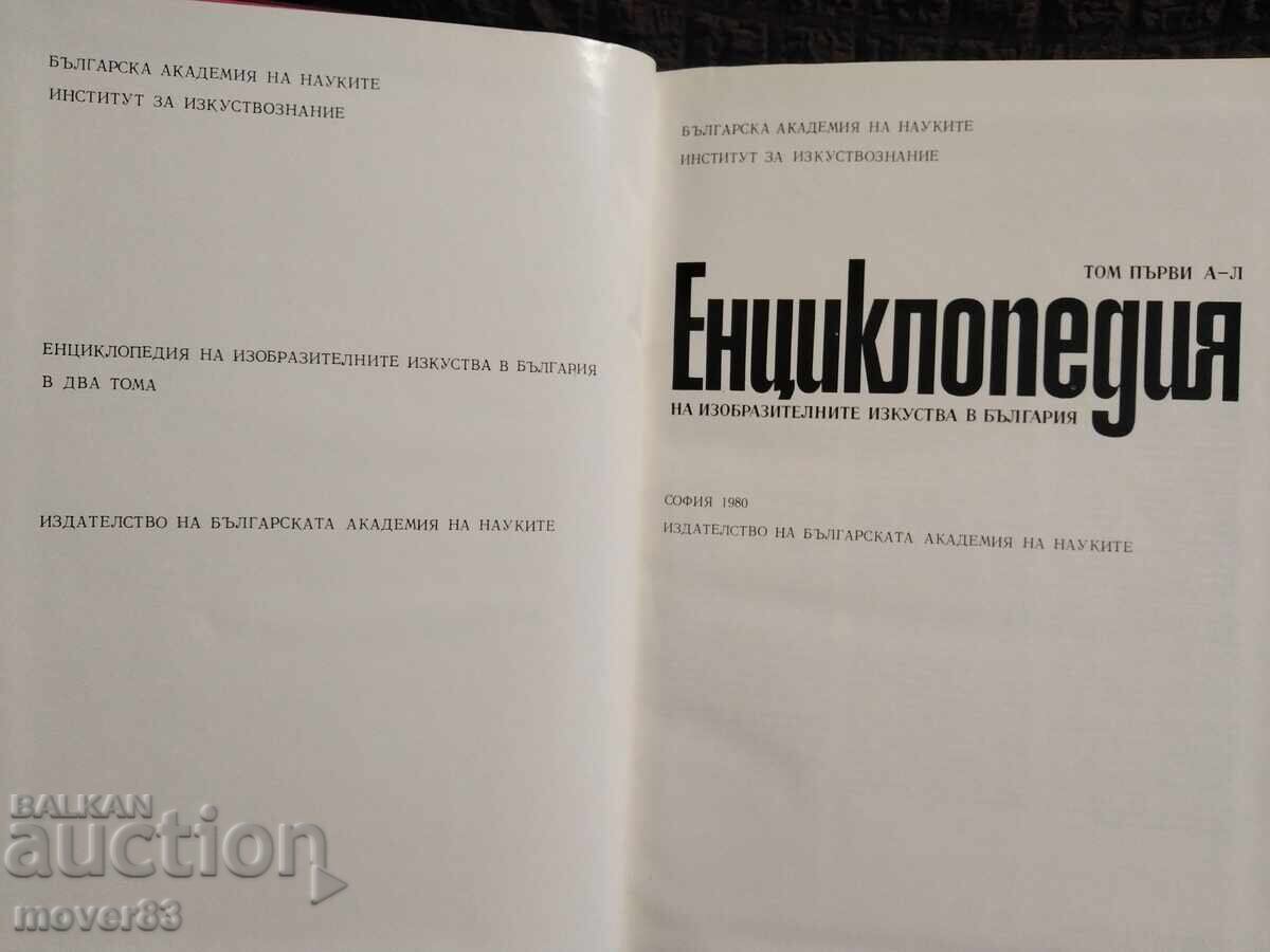 Εγκυκλοπαίδεια καλών τεχνών στη Βουλγαρία. Τόμος 1 με τιμή 9.99 BGN | € 5.11