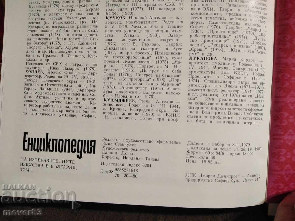 Δημοπρασία Εγκυκλοπαίδεια καλών τεχνών στη Βουλγαρία. Τόμος 1