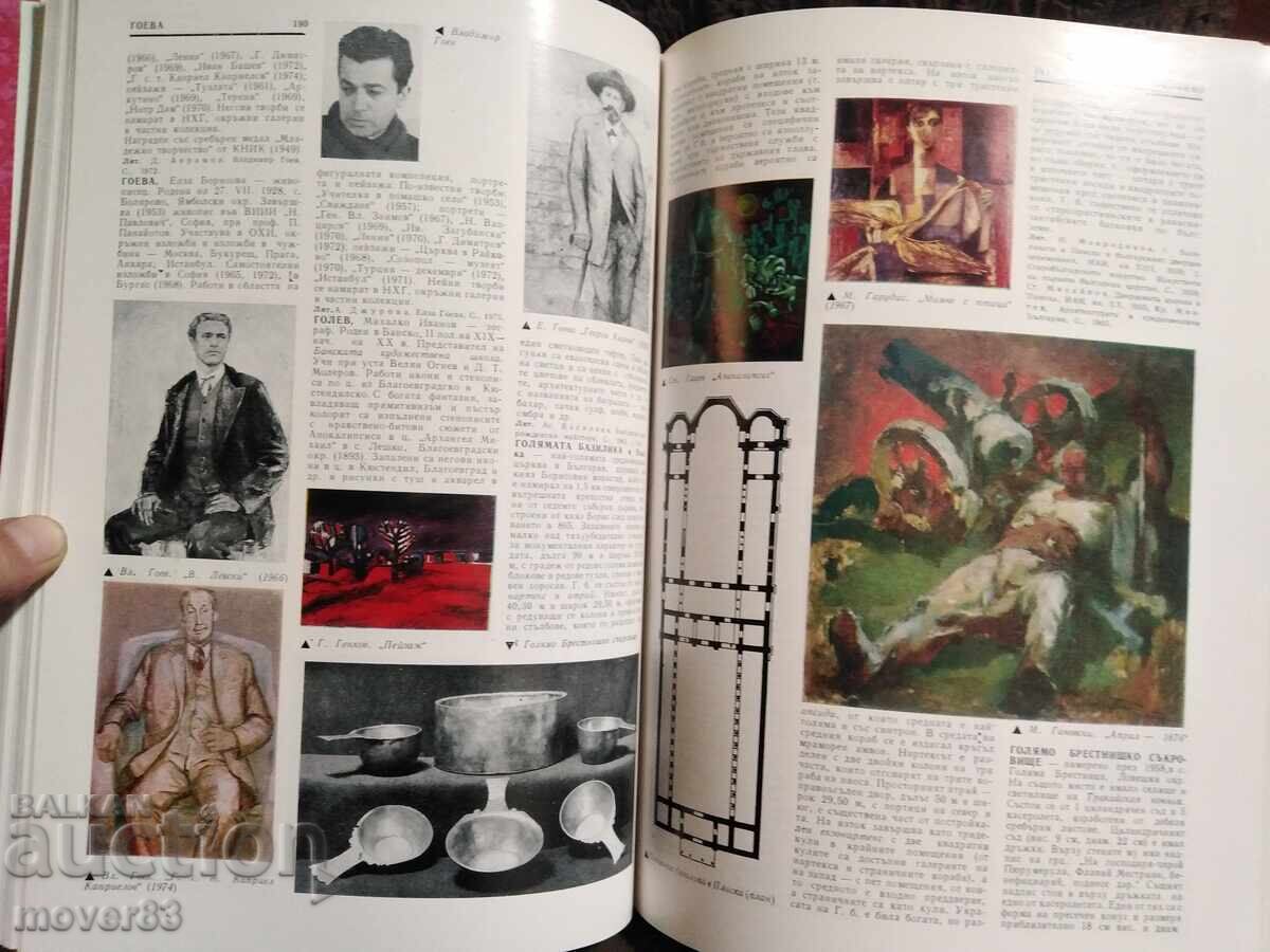 Εγκυκλοπαίδεια καλών τεχνών στη Βουλγαρία. Τόμος 1 - 6