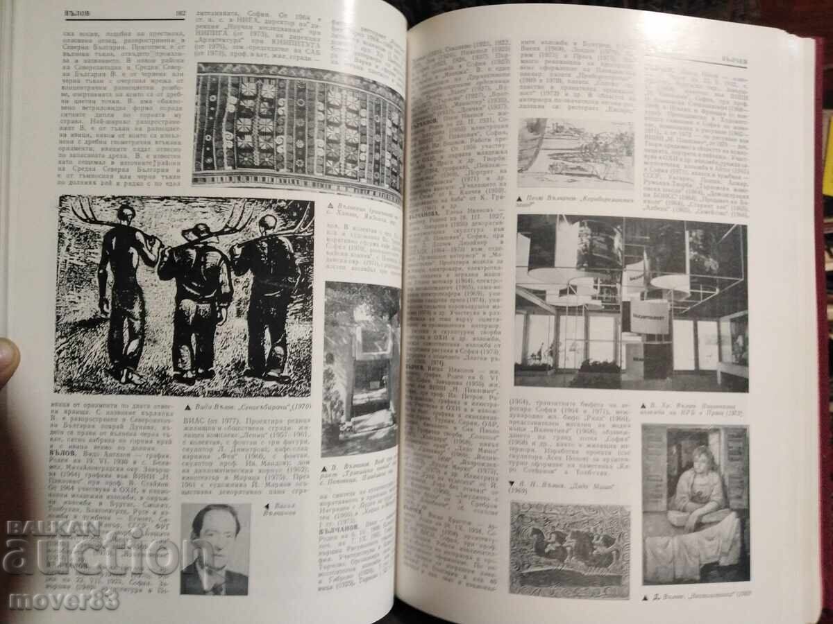 Εγκυκλοπαίδεια καλών τεχνών στη Βουλγαρία. Τόμος 1 - 7