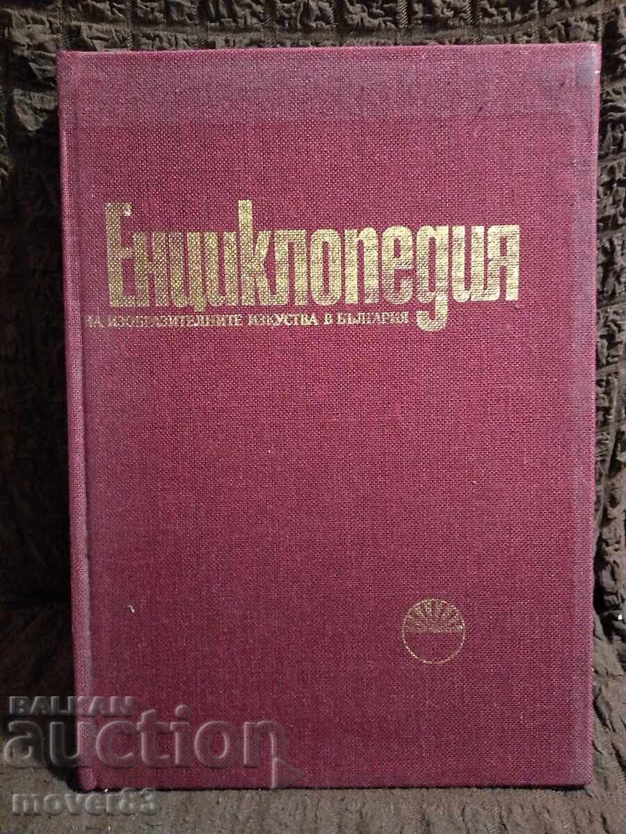 Εγκυκλοπαίδεια καλών τεχνών στη Βουλγαρία. Τόμος 1