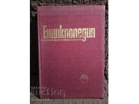 Enciclopedia artelor plastice din Bulgaria. Volumul 1