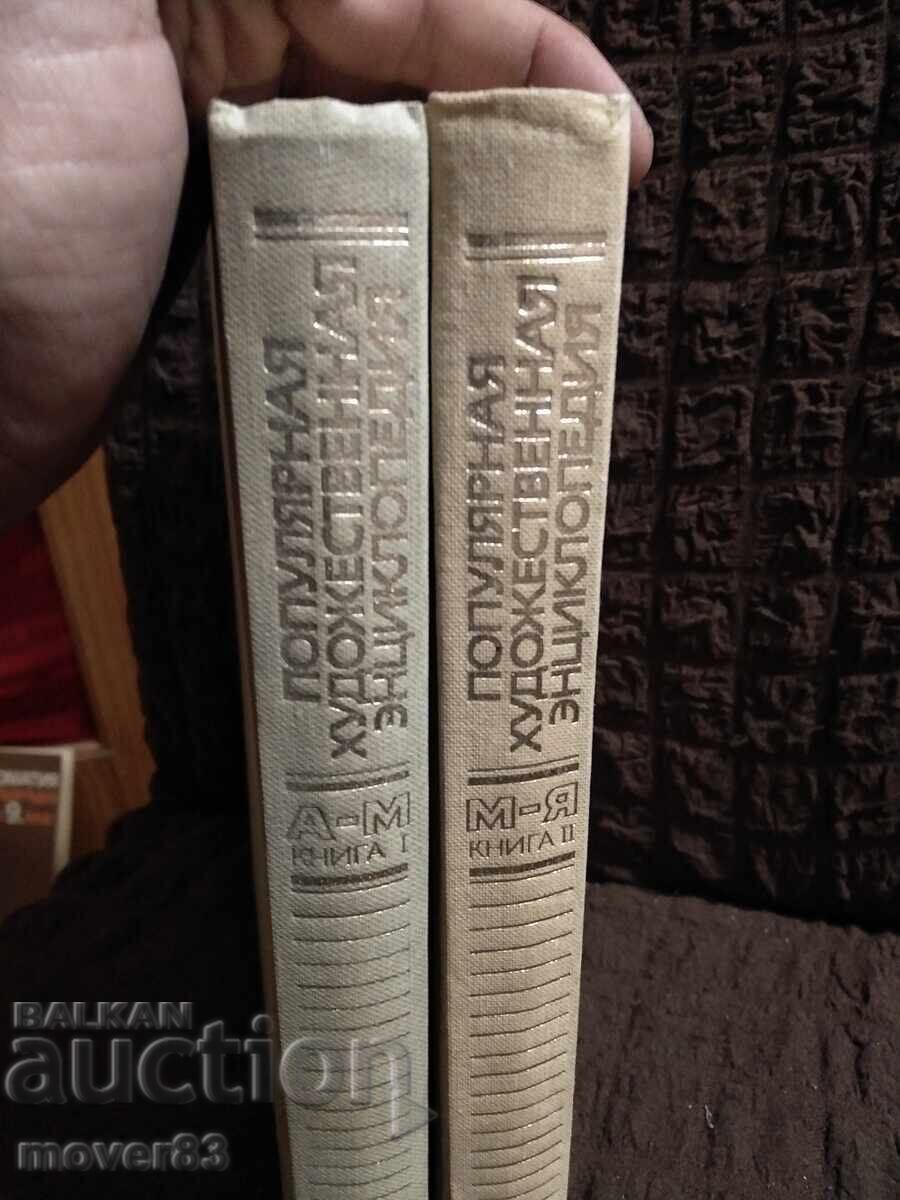 Δημοφιλής εγκυκλοπαίδεια τέχνης. Ρωσική γλώσσα με τιμή 6.99 BGN | € 3.57