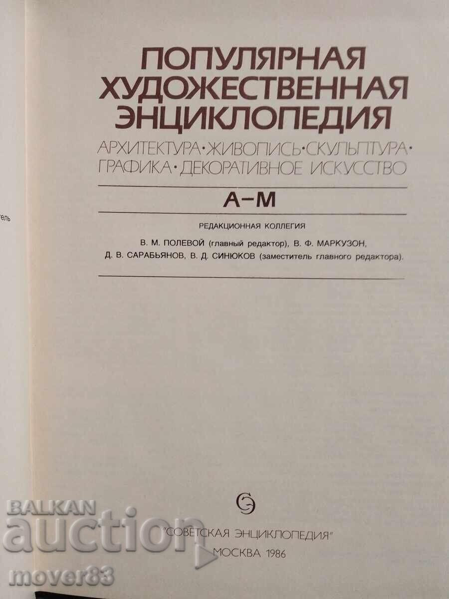 Δημοπρασία Δημοφιλής εγκυκλοπαίδεια τέχνης. Ρωσική γλώσσα