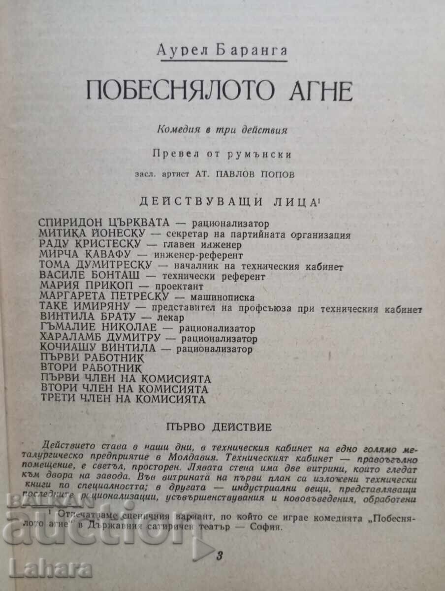 Δημοπρασία Βιβλιοθήκη θεατρικής ερασιτεχνικής δραστηριότητας - Το εξαγριωμένο αρνάκι 1959