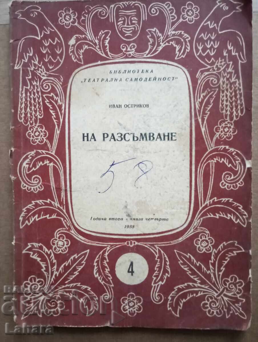 Βιβλιοθήκη θεατρικής ερασιτεχνικής δραστηριότητας - Στην αυγή του 1958