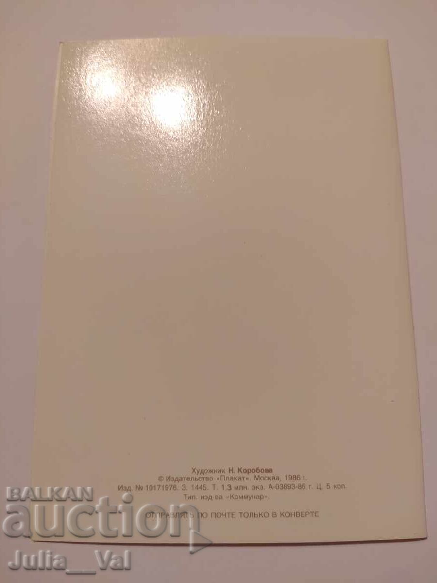 USSR - Happy Holidays! - Blank postcard. Artist N. Korobov with price 0.01 BGN | € 0.01