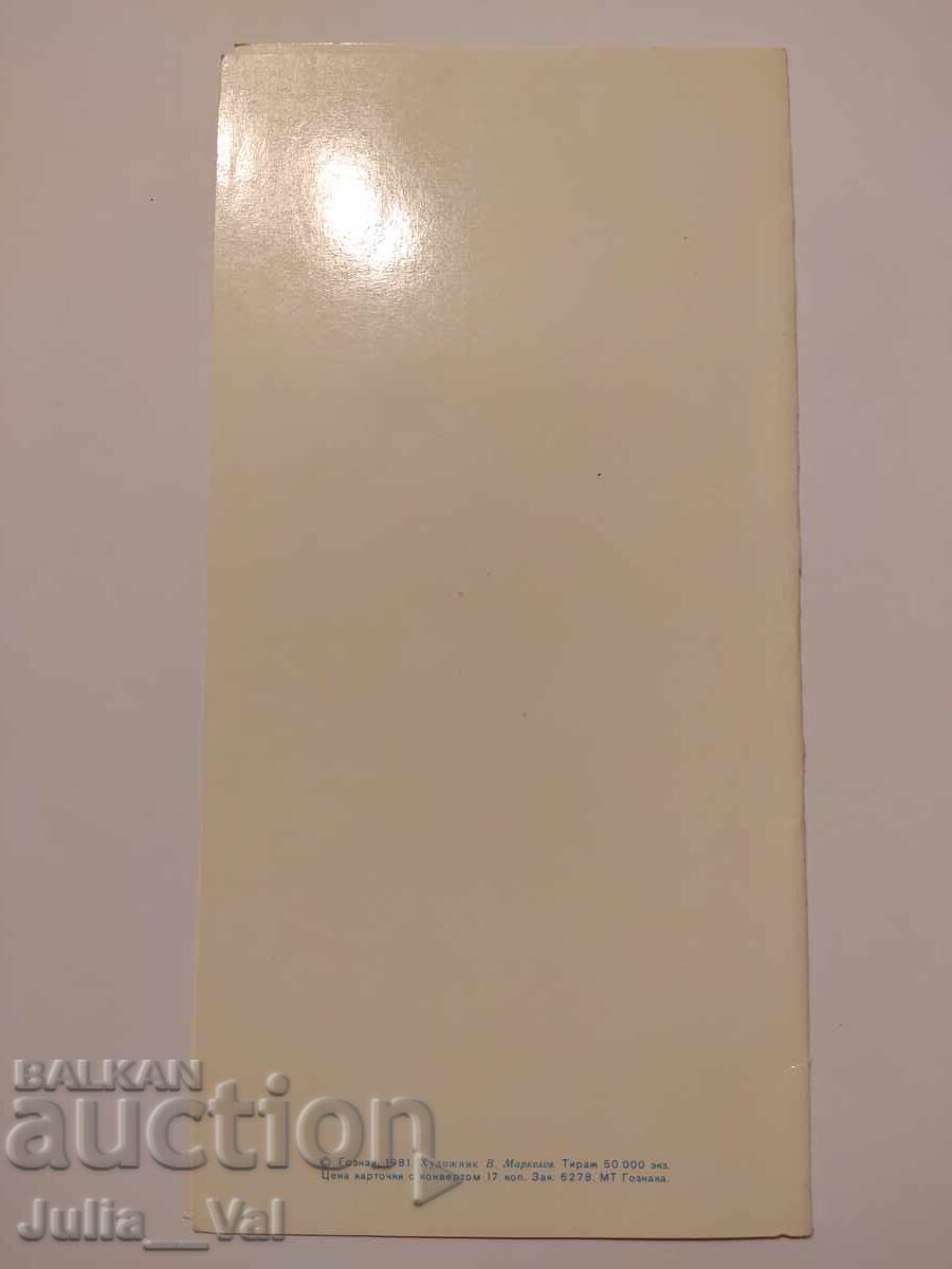 ΕΣΣΔ - Καλή Χρονιά! - Καθαρή κάρτα Τέχνης. Β. Μαρκέλοφ με τιμή 0.01 BGN | € 0.01 ΕΣΣΔ - Καλή Χρονιά! - Καθαρή κάρτα Τέχνης. Β. Μαρκέλοφ με τιμή 0.01 BGN | € 0.01