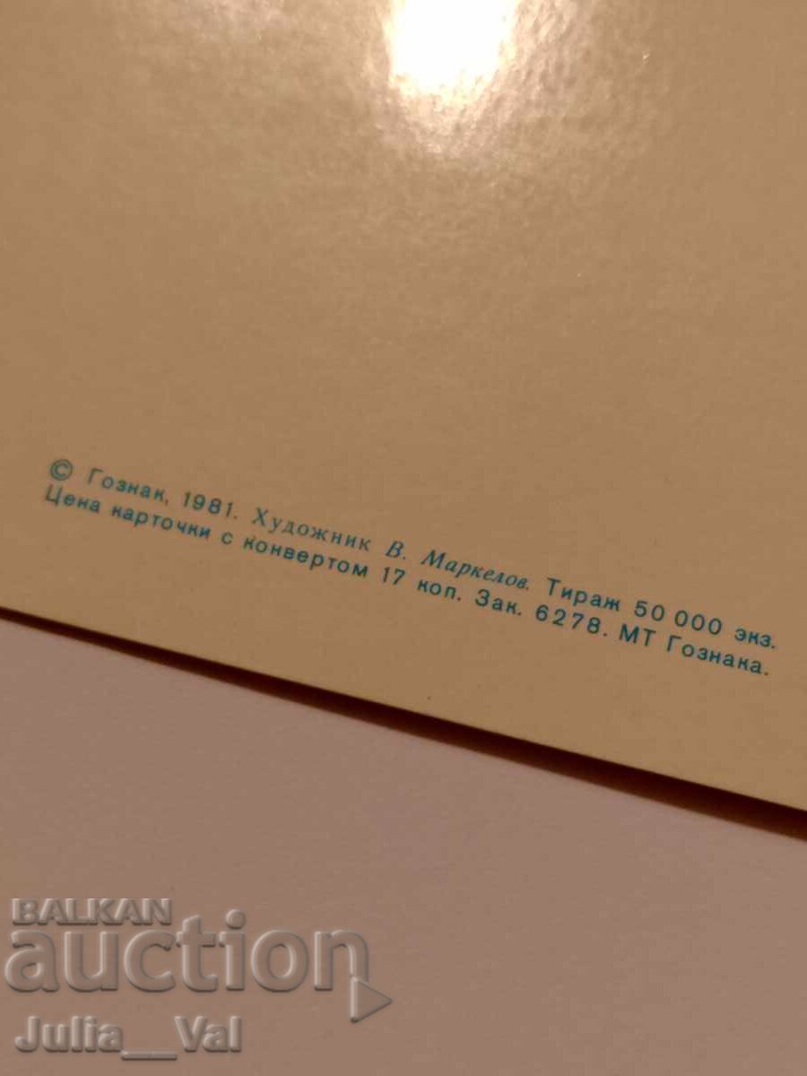 Δημοπρασία ΕΣΣΔ - Καλή Χρονιά! - Καθαρή κάρτα Τέχνης. Β. Μαρκέλοφ Δημοπρασία ΕΣΣΔ - Καλή Χρονιά! - Καθαρή κάρτα Τέχνης. Β. Μαρκέλοφ