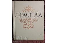 Ermitaj. Artă vizuală. Album