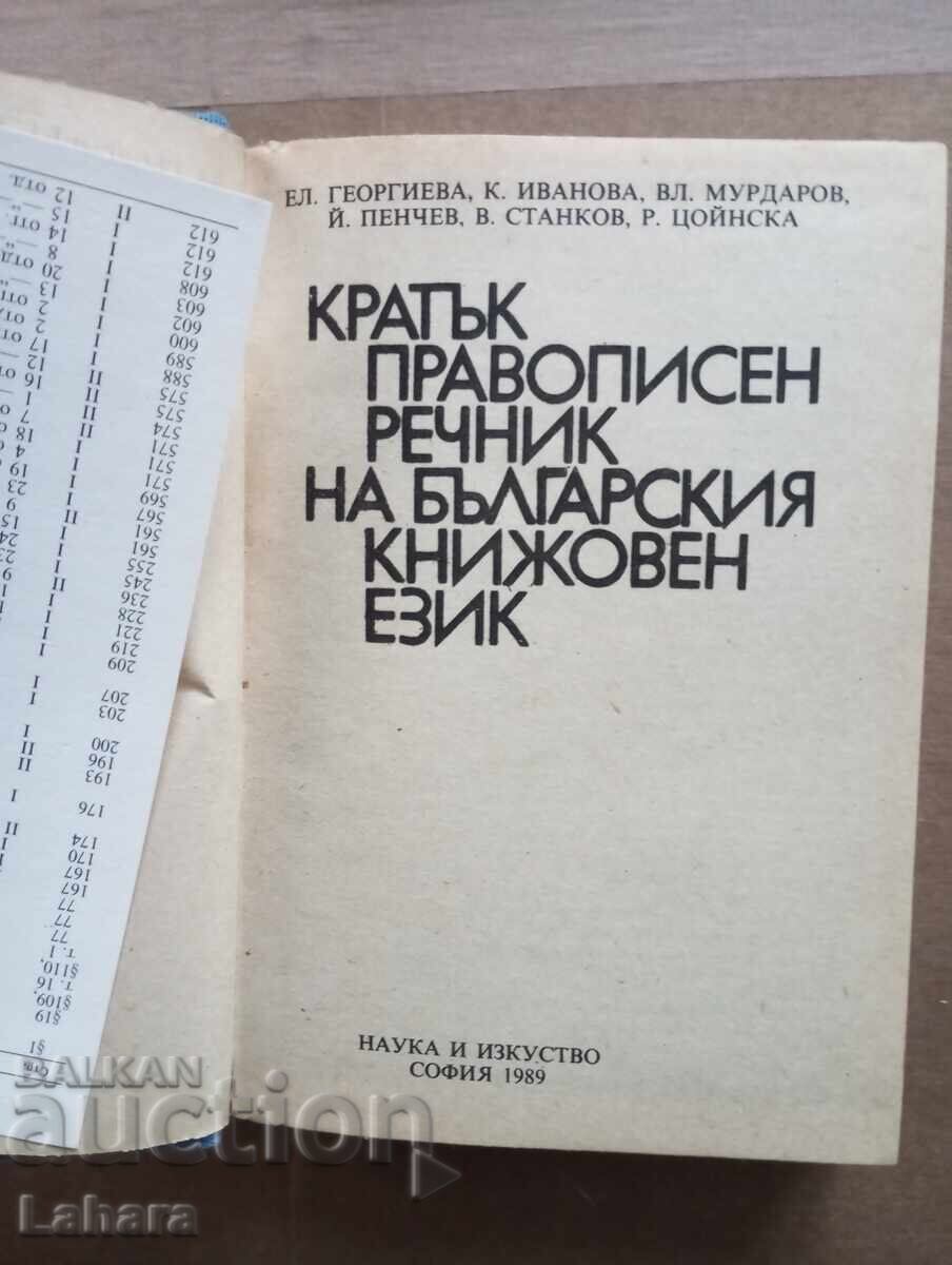 Кратък правописен речник на Българския език с цена 0.01 лв. | € 0.01 Кратък правописен речник на Българския език с цена 0.01 лв. | € 0.01