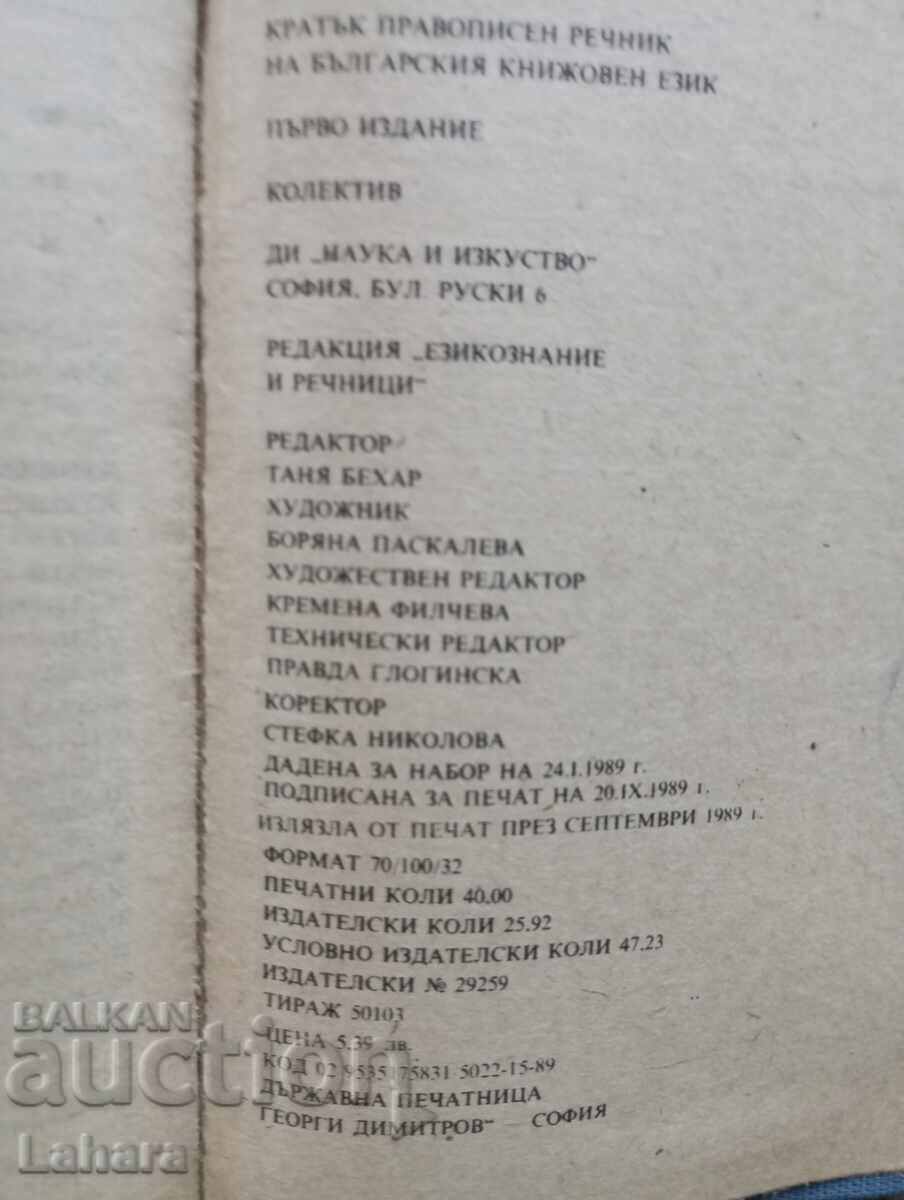 Аукцион Кратък правописен речник на Българския език Аукцион Кратък правописен речник на Българския език