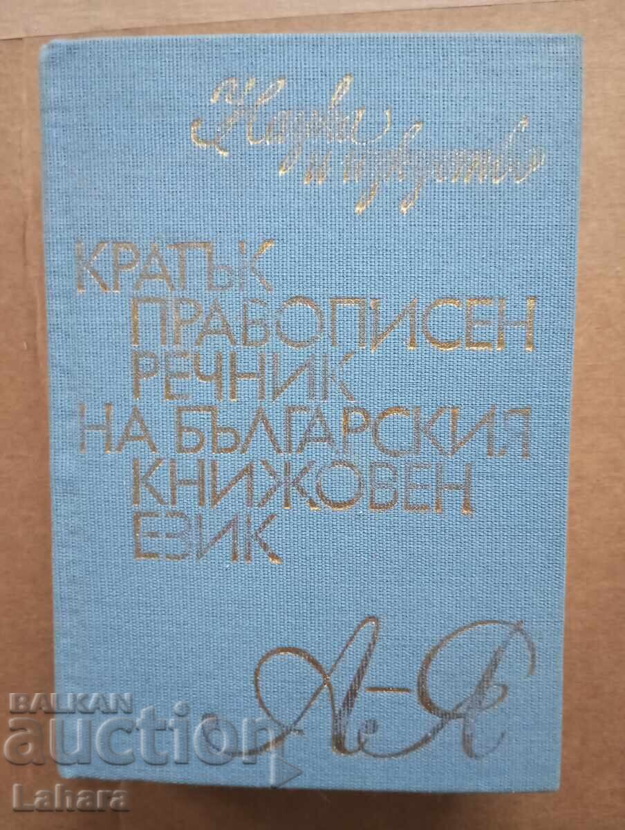 Кратък правописен речник на Българския език Кратък правописен речник на Българския език