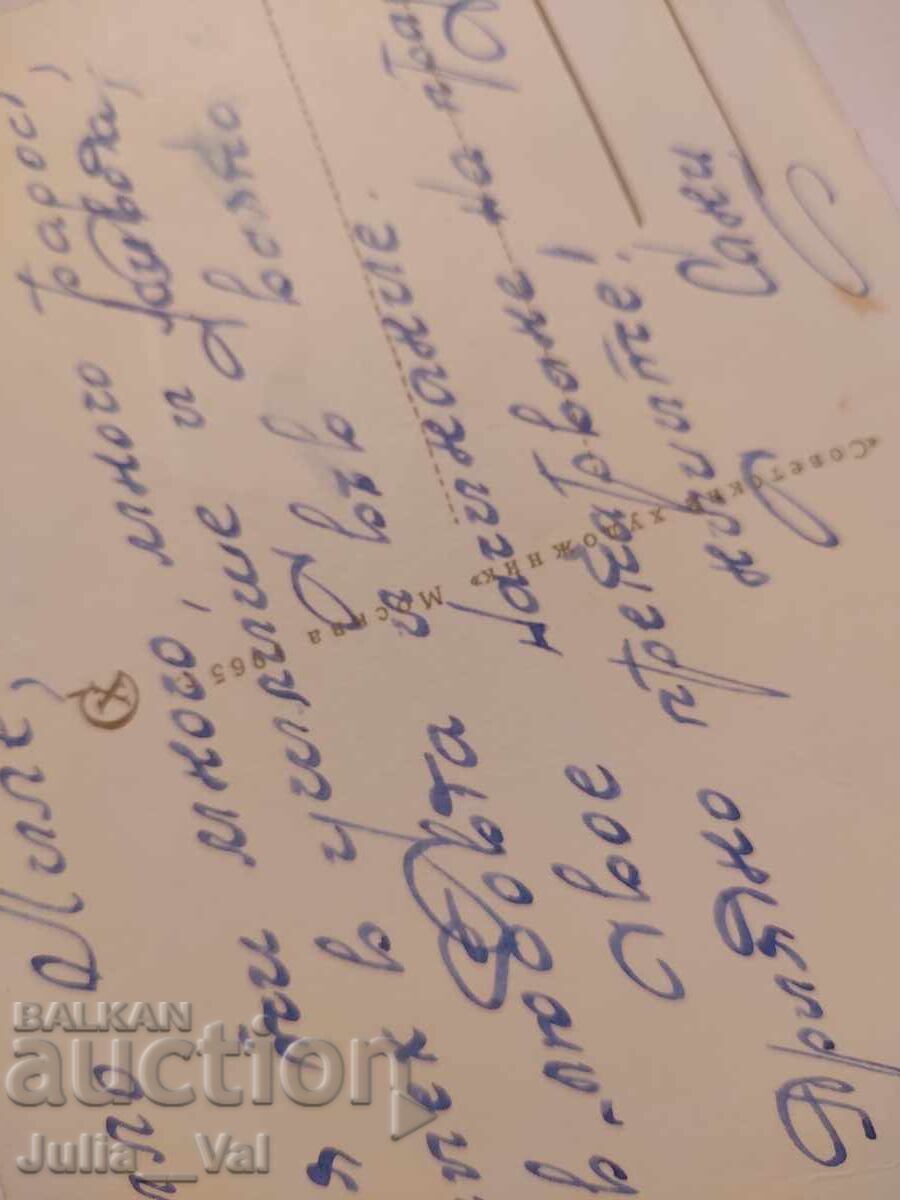 USSR - Happy New Year! - Soviet Artist with price 0.01 BGN | € 0.01